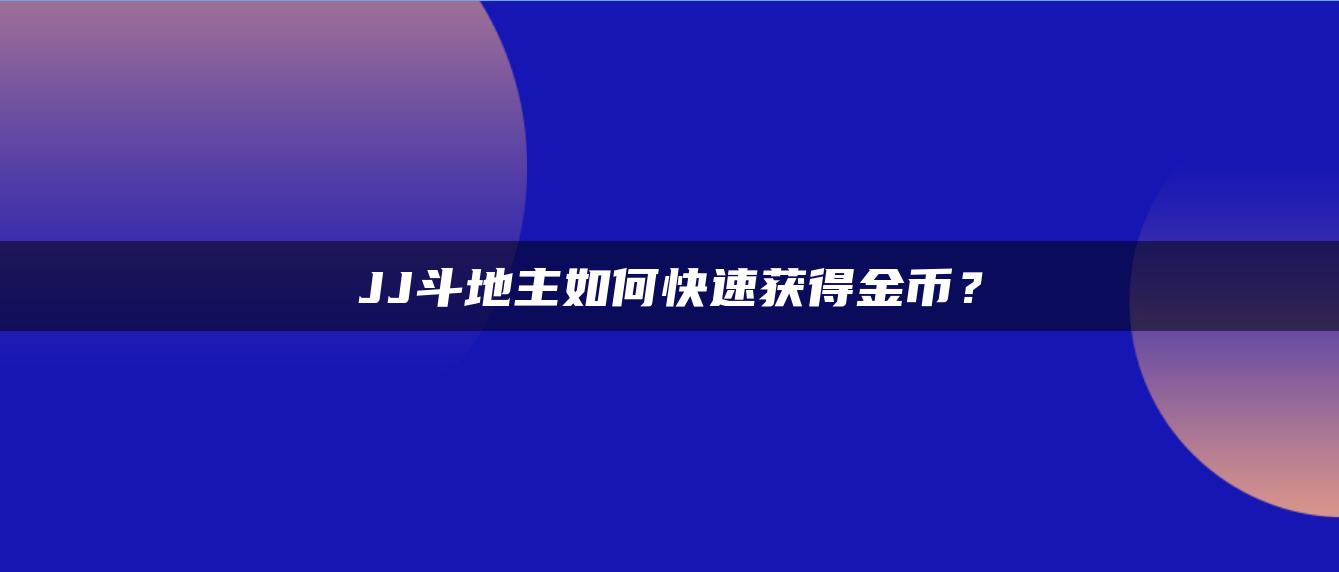 JJ斗地主如何快速获得金币？