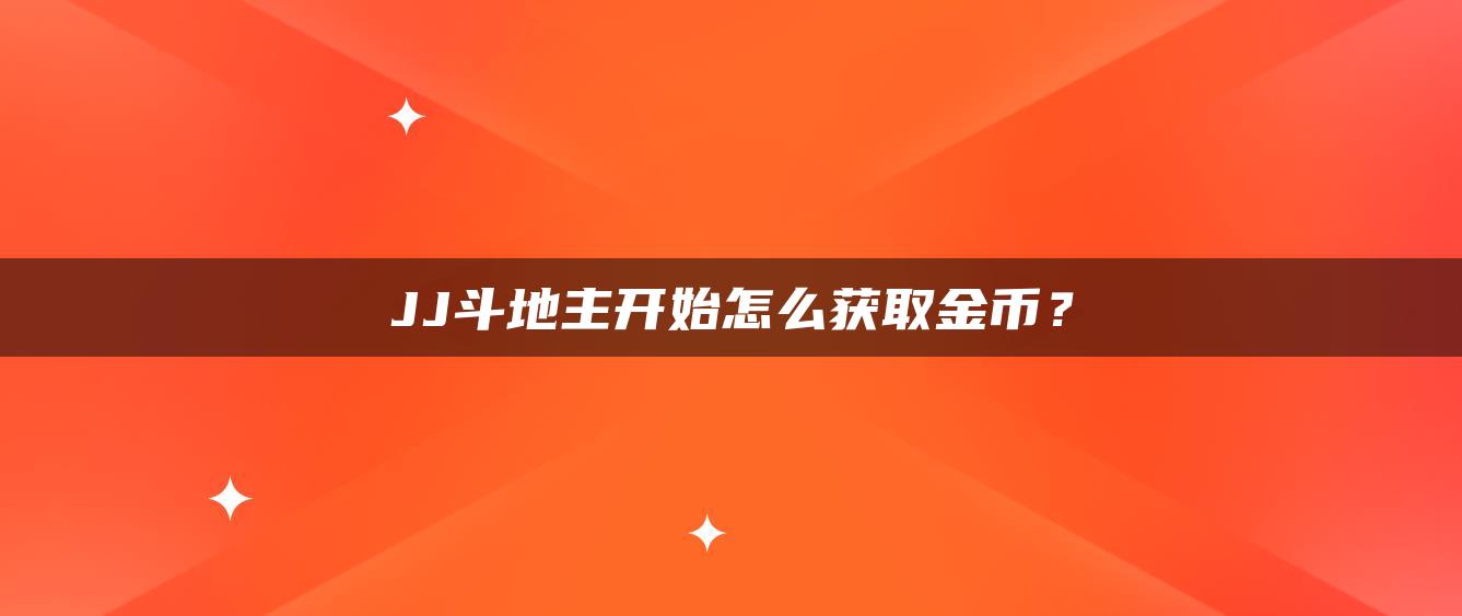 JJ斗地主开始怎么获取金币？