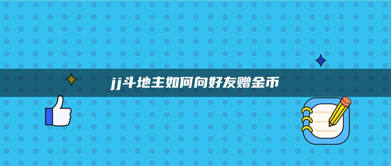 jj斗地主如何向好友赠金币