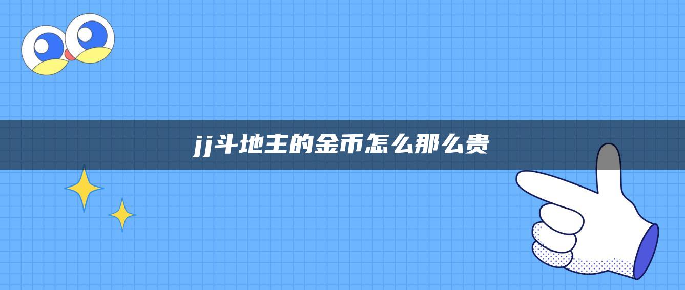 jj斗地主的金币怎么那么贵