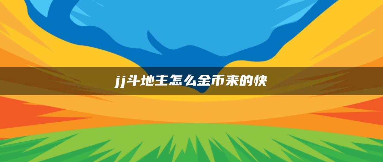 jj斗地主怎么金币来的快