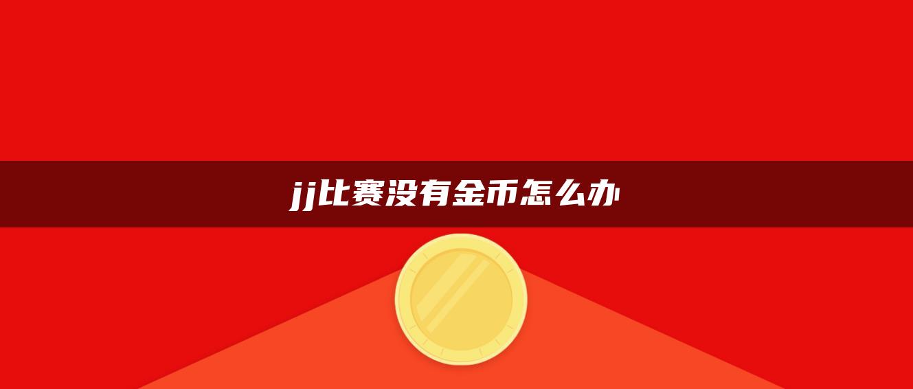 jj比赛没有金币怎么办