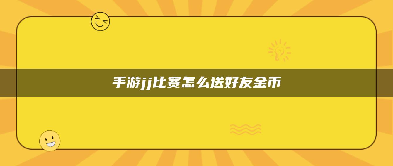 手游jj比赛怎么送好友金币