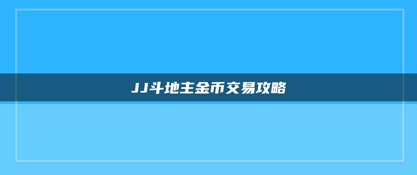 JJ斗地主金币交易攻略