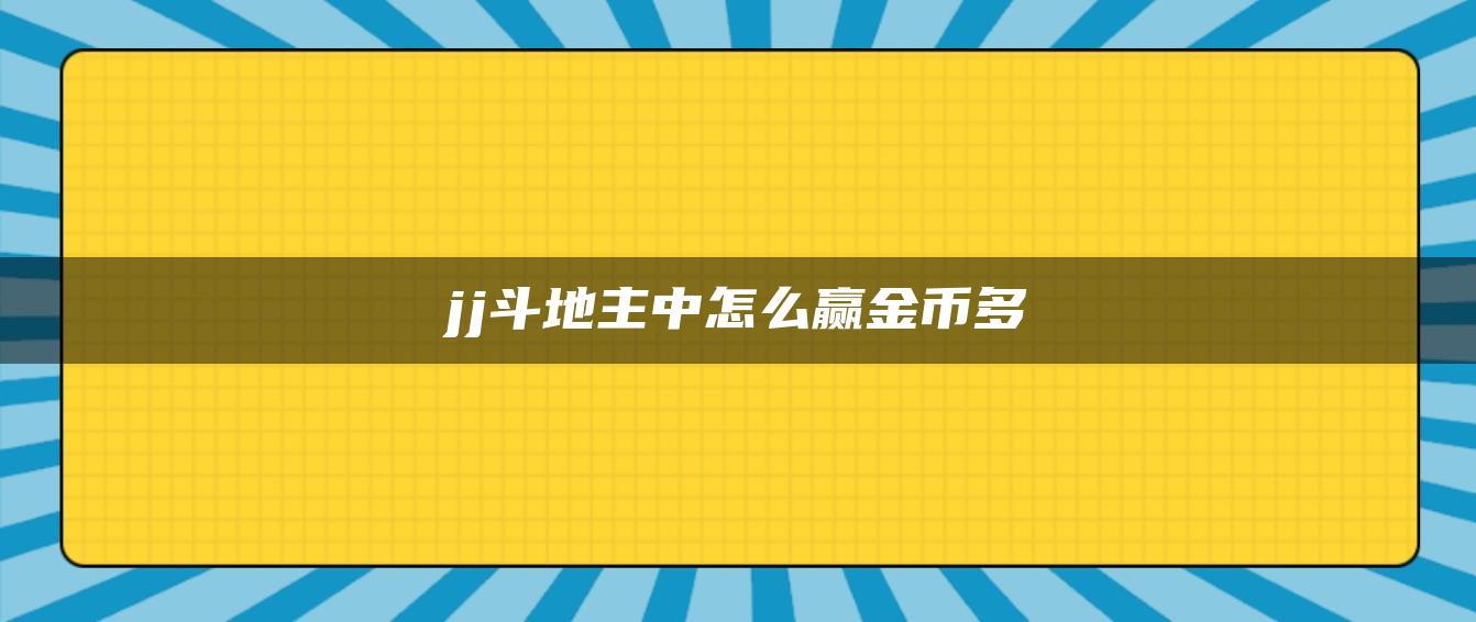 jj斗地主中怎么赢金币多