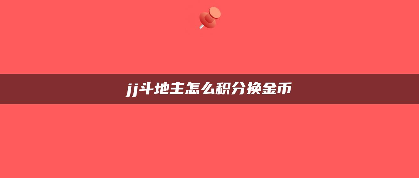 jj斗地主怎么积分换金币