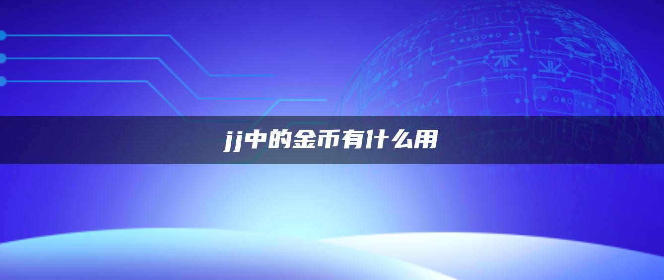 jj中的金币有什么用