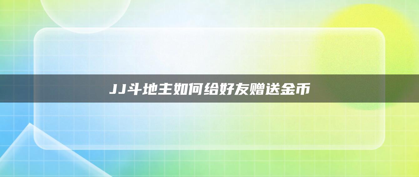 JJ斗地主如何给好友赠送金币