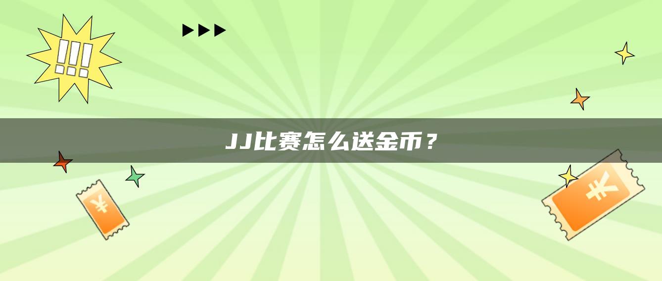 JJ比赛怎么送金币？