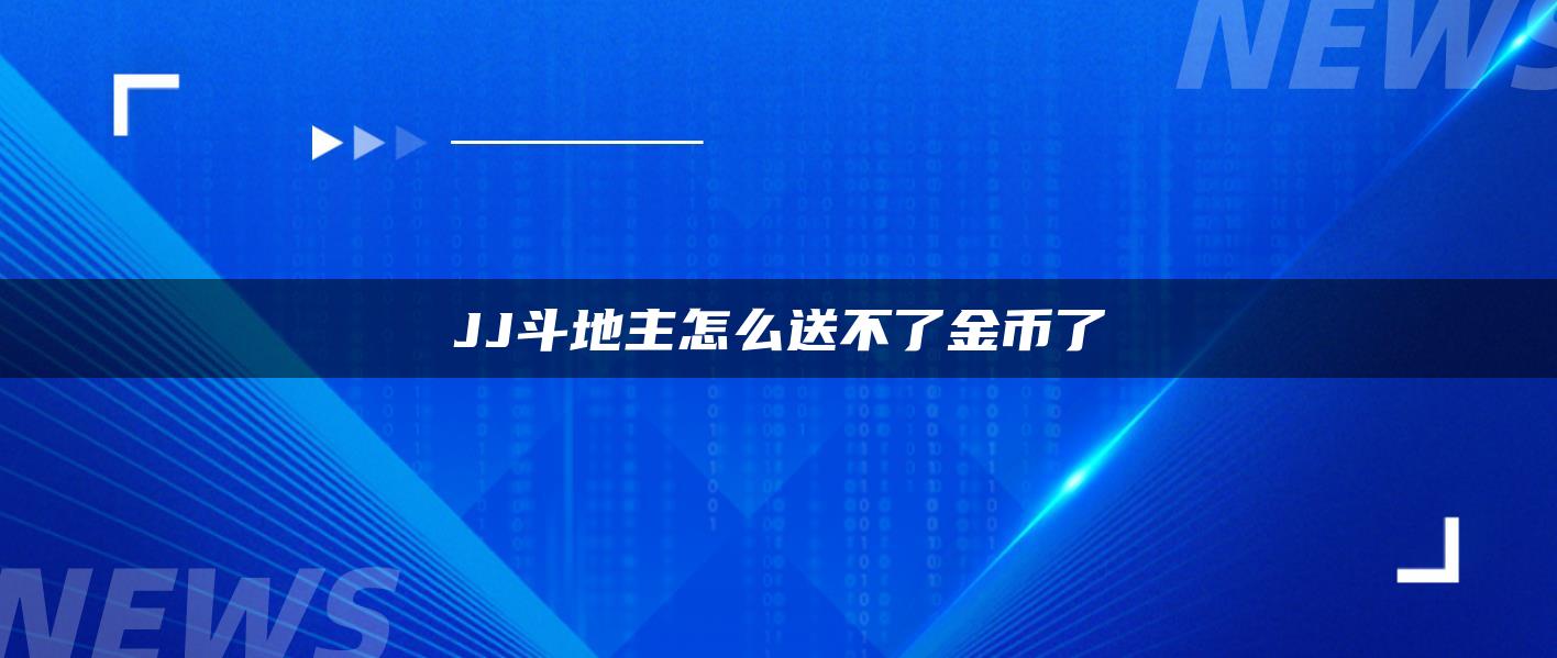 JJ斗地主怎么送不了金币了