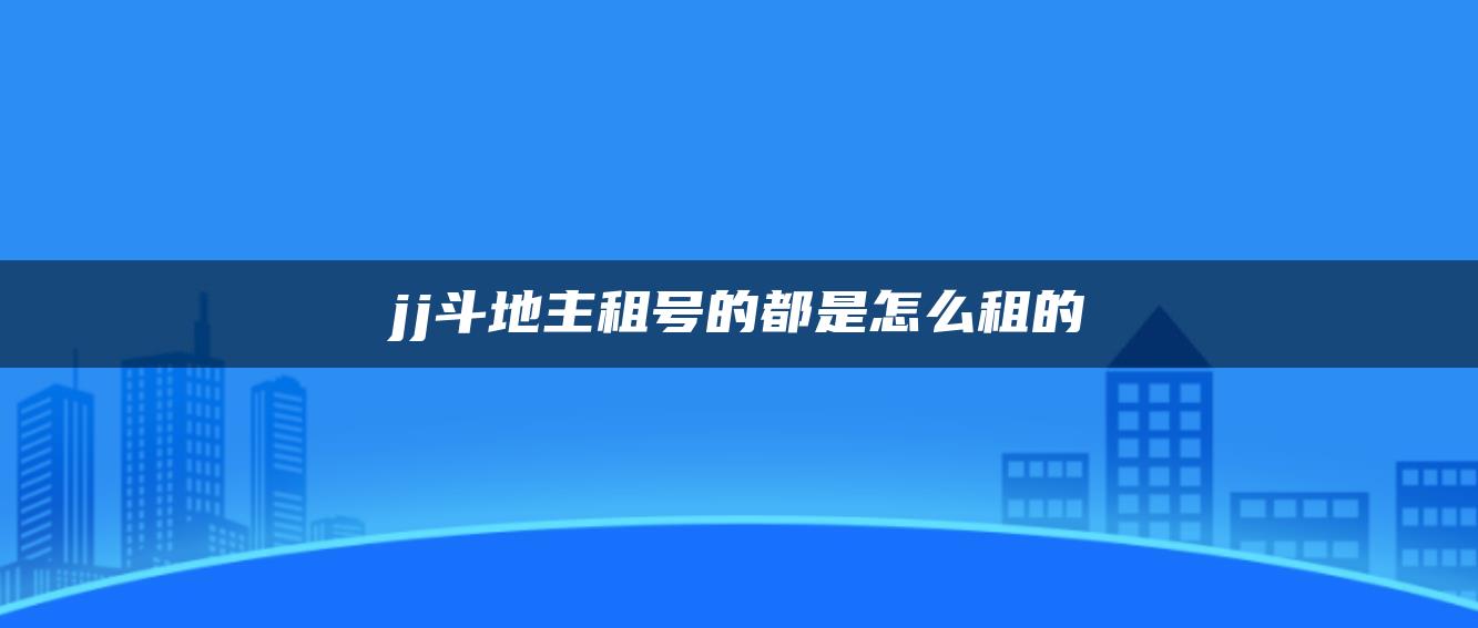 jj斗地主租号的都是怎么租的