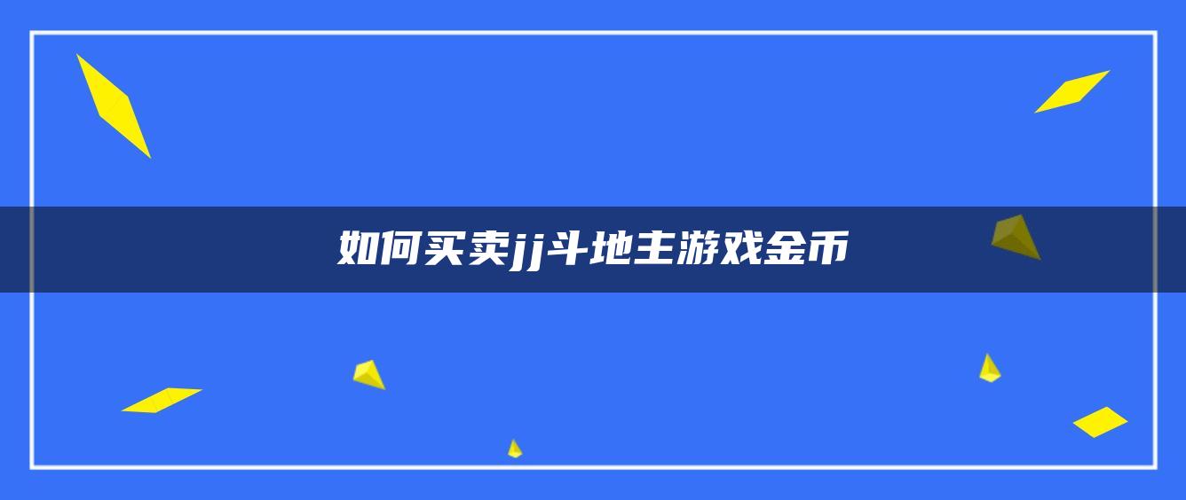 如何买卖jj斗地主游戏金币