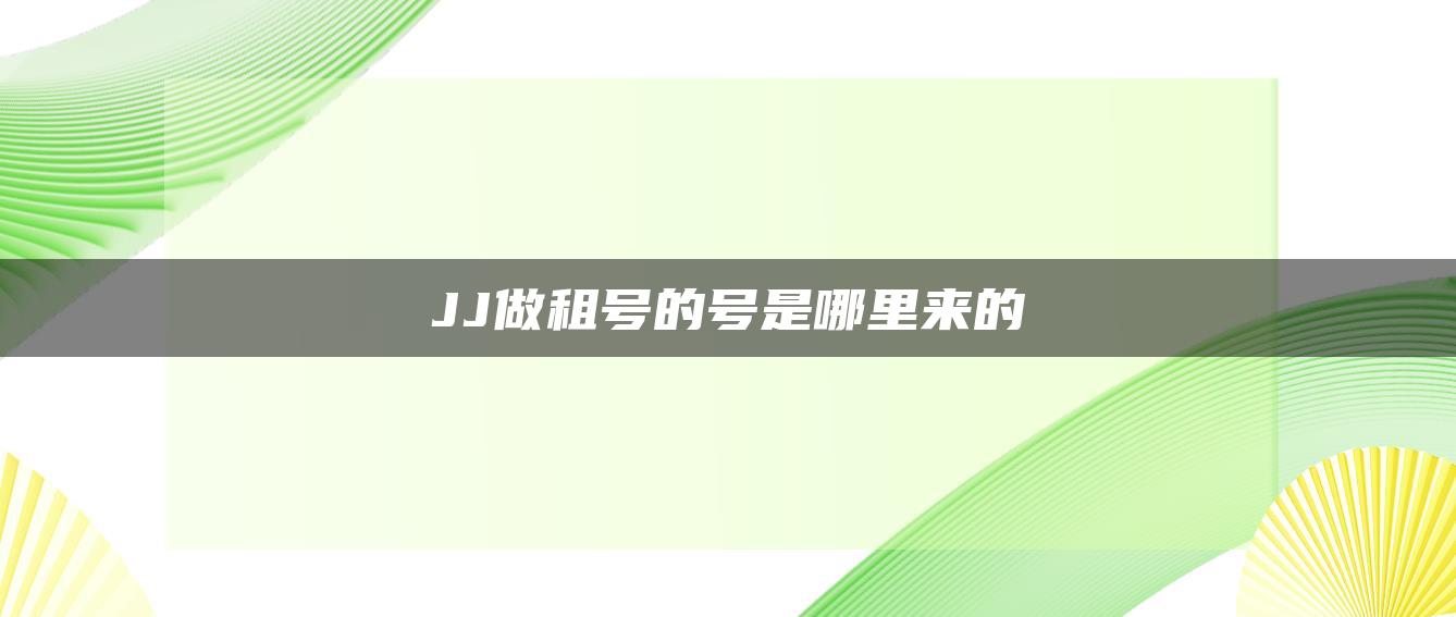 JJ做租号的号是哪里来的