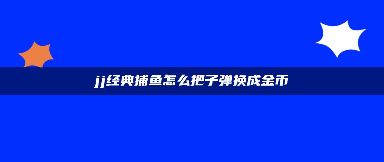 jj经典捕鱼怎么把子弹换成金币