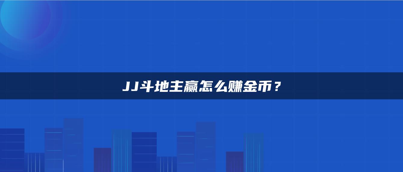 JJ斗地主赢怎么赚金币？