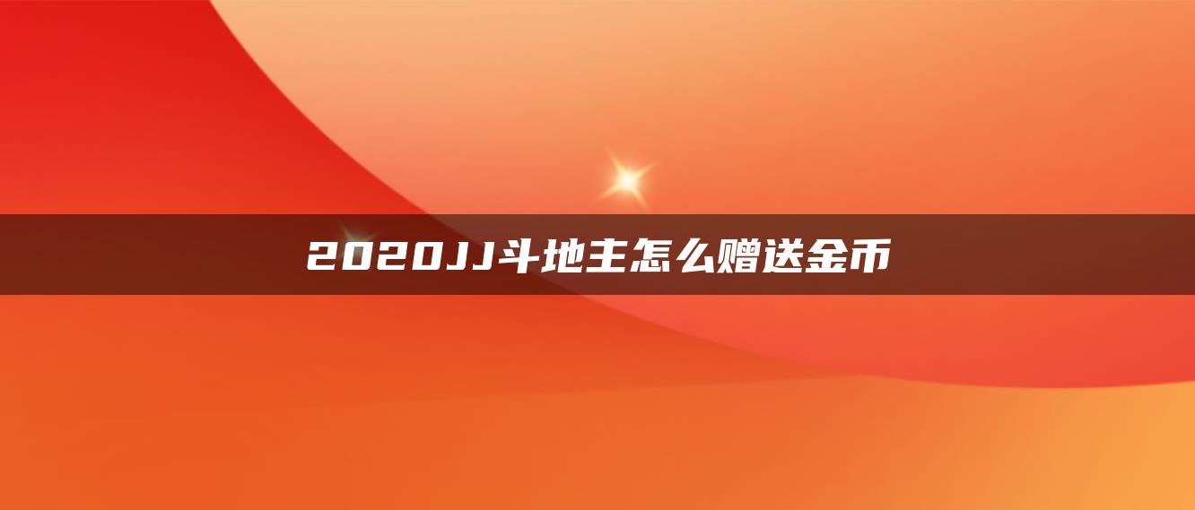 2020JJ斗地主怎么赠送金币