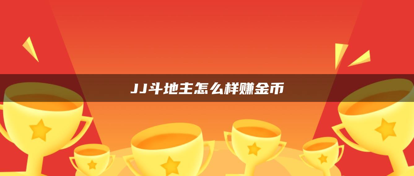 JJ斗地主怎么样赚金币