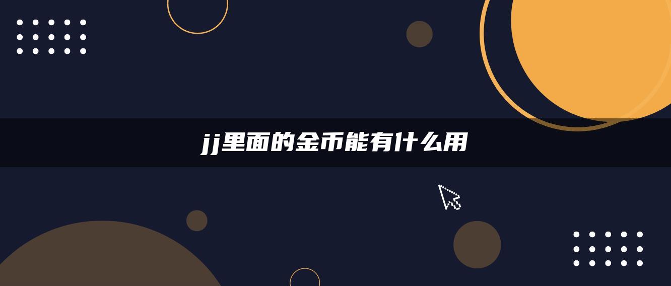 jj里面的金币能有什么用