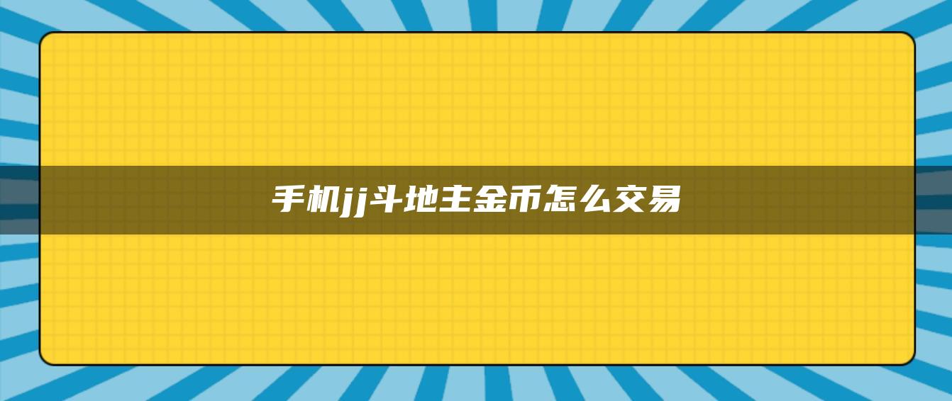 手机jj斗地主金币怎么交易