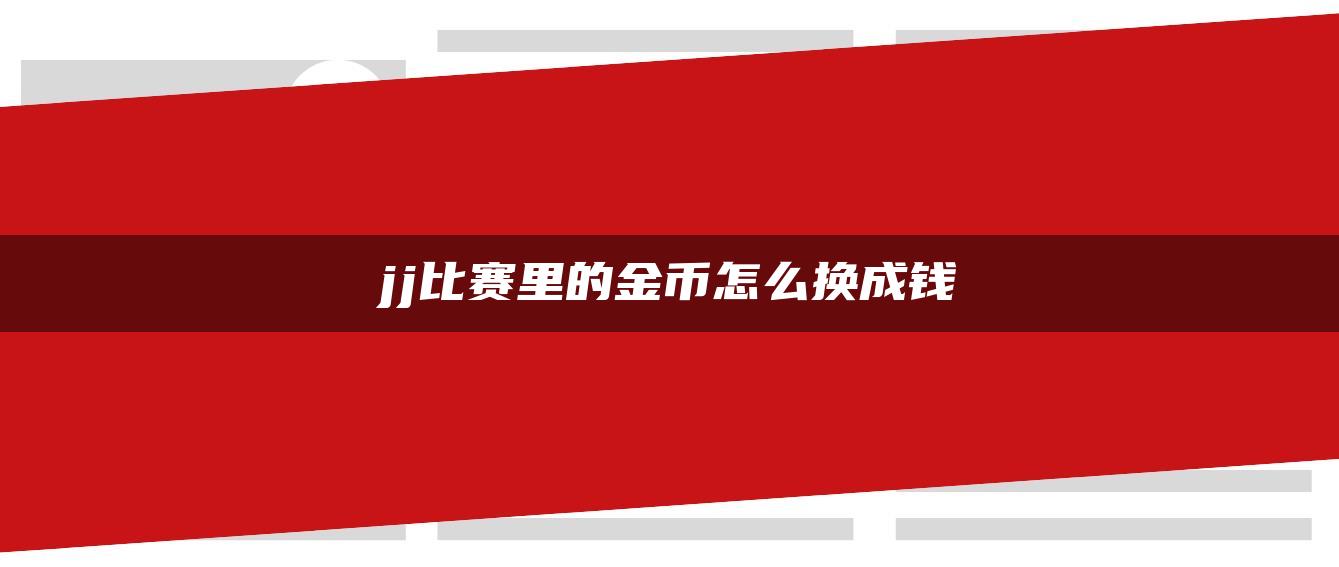 jj比赛里的金币怎么换成钱