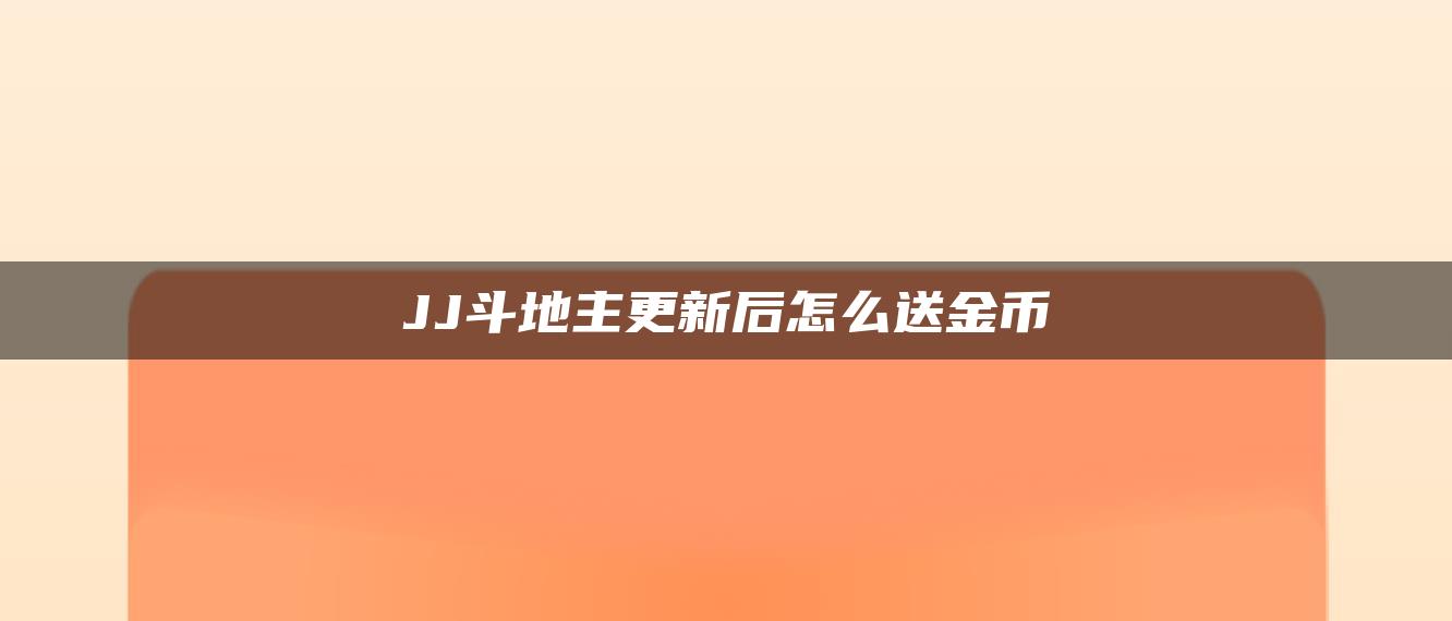 JJ斗地主更新后怎么送金币