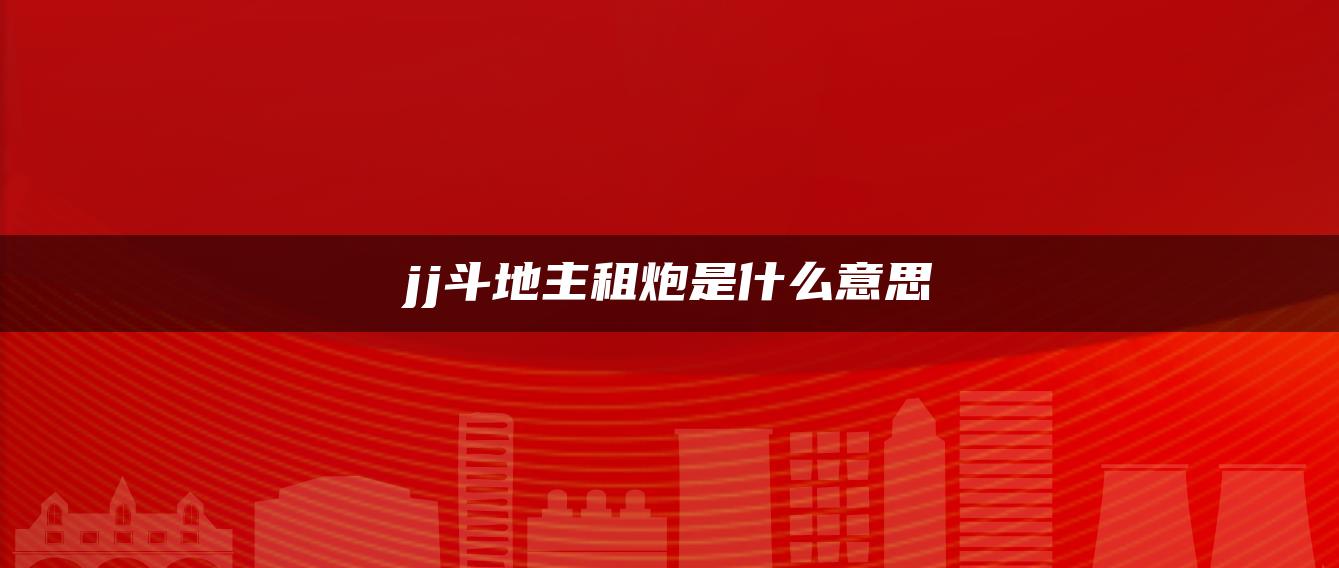 jj斗地主租炮是什么意思