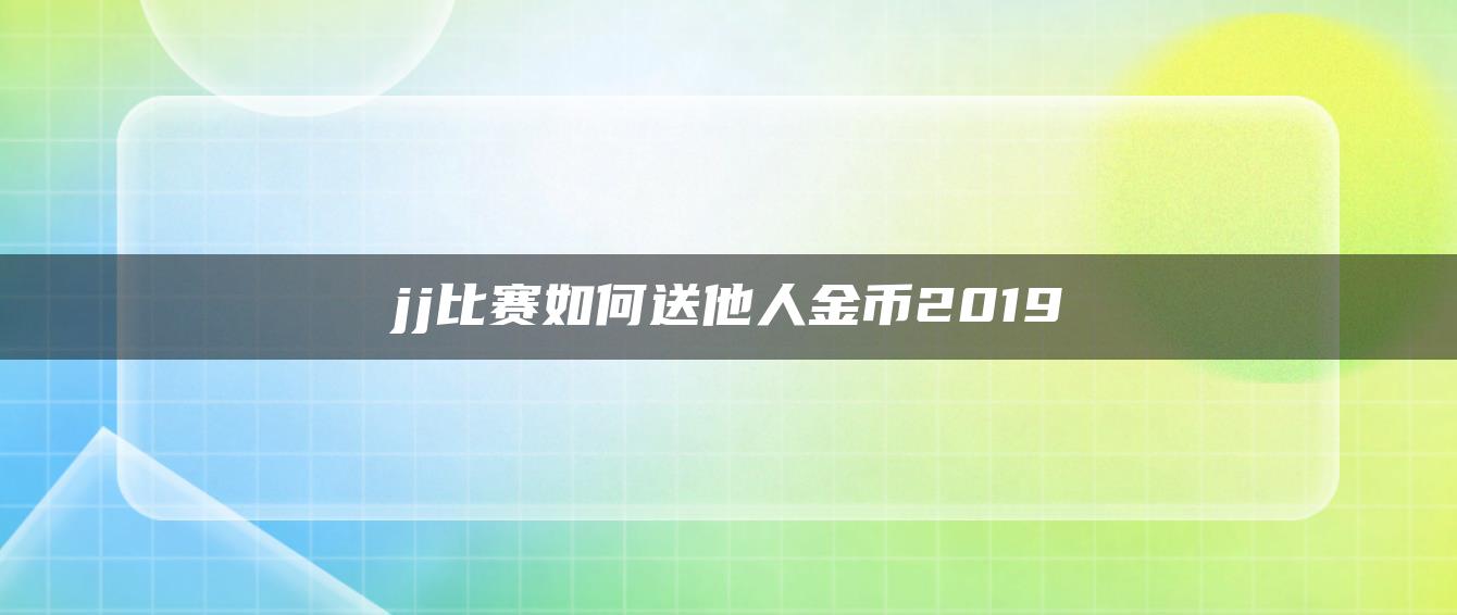 jj比赛如何送他人金币2019