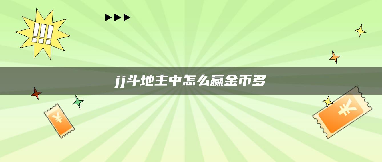 jj斗地主中怎么赢金币多