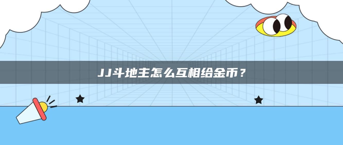 JJ斗地主怎么互相给金币？