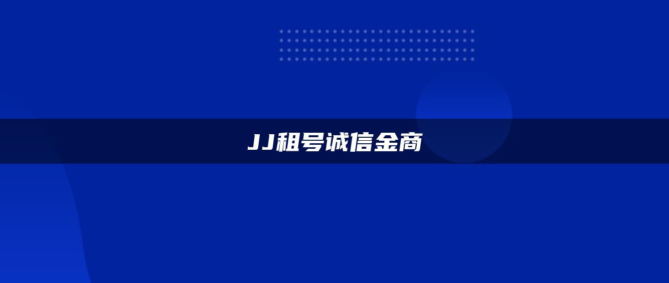 JJ租号诚信金商