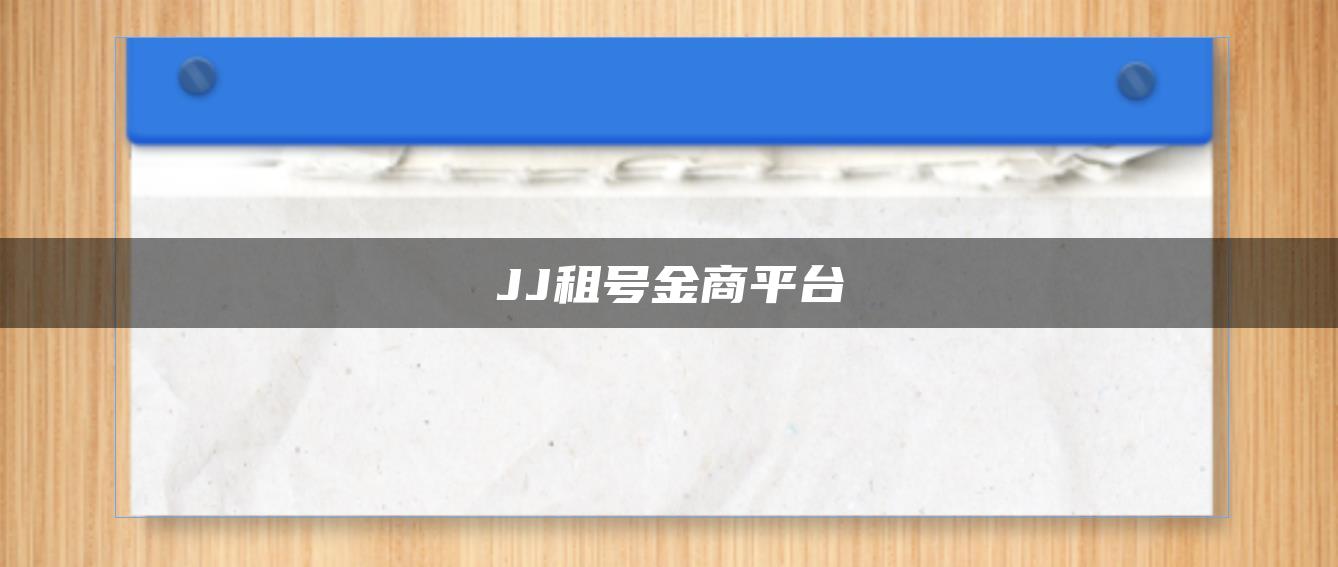 JJ租号金商平台