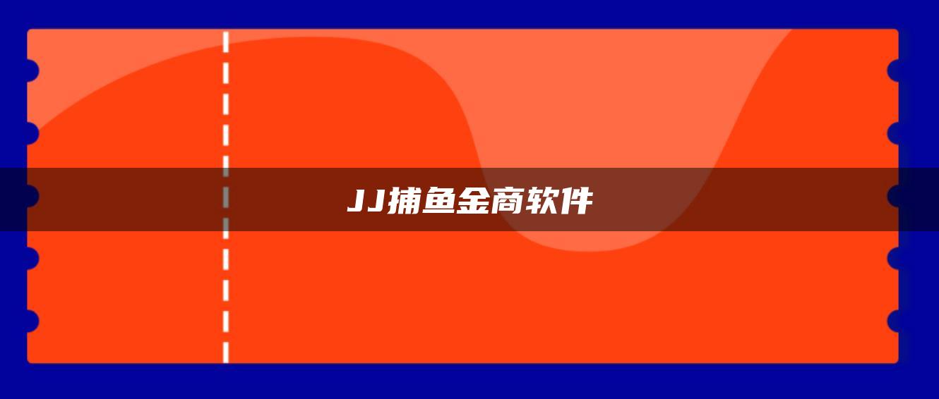 JJ捕鱼金商软件