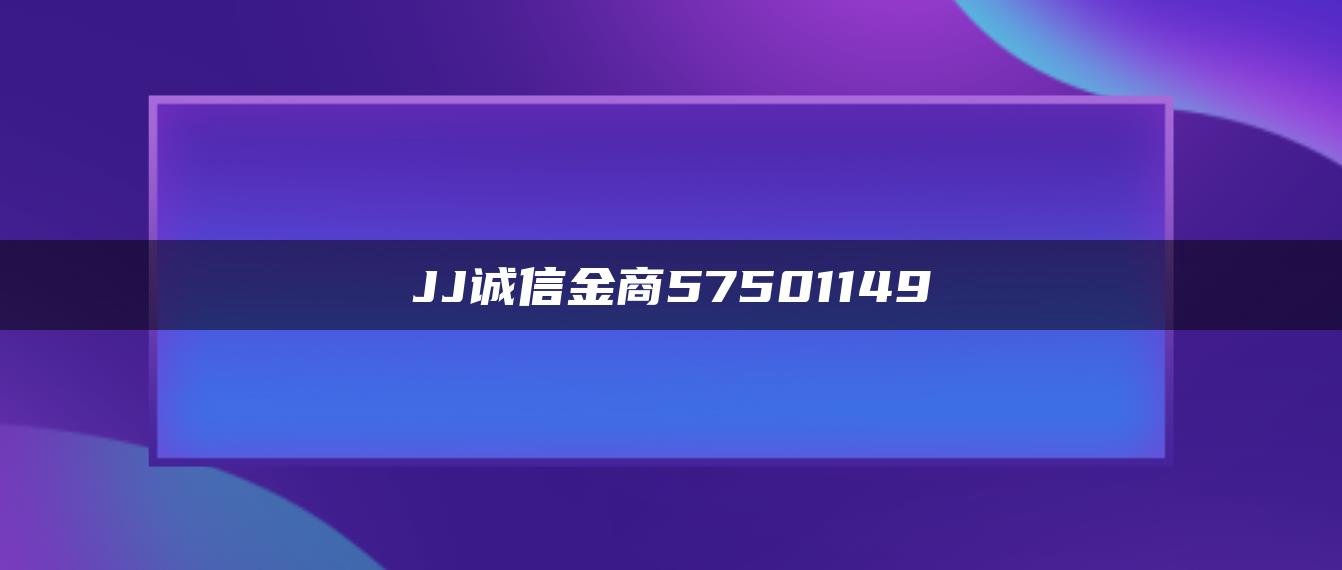 JJ诚信金商57501149