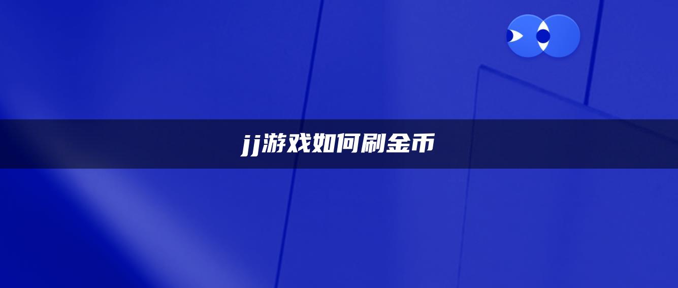 jj游戏如何刷金币