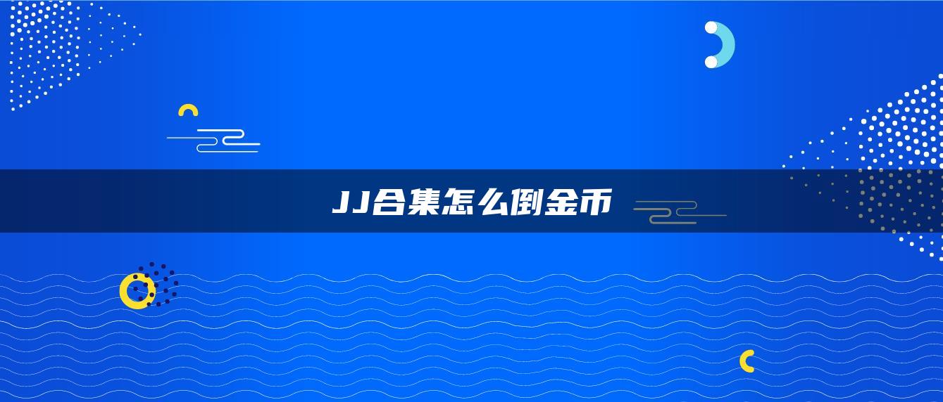 JJ合集怎么倒金币