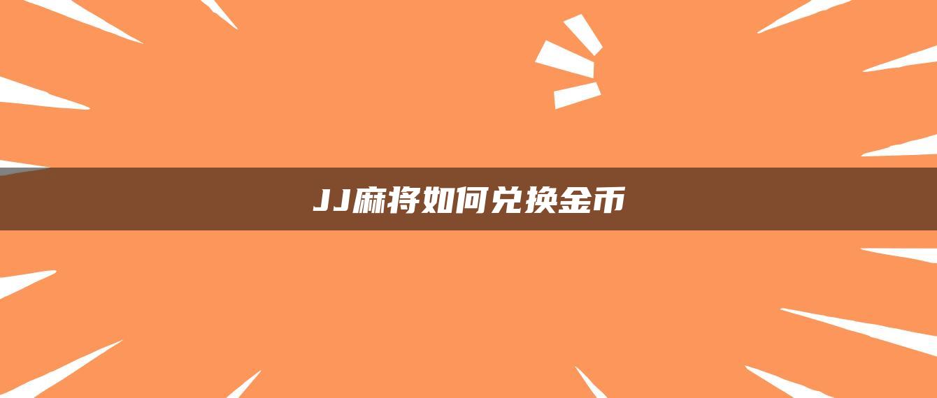 JJ麻将如何兑换金币