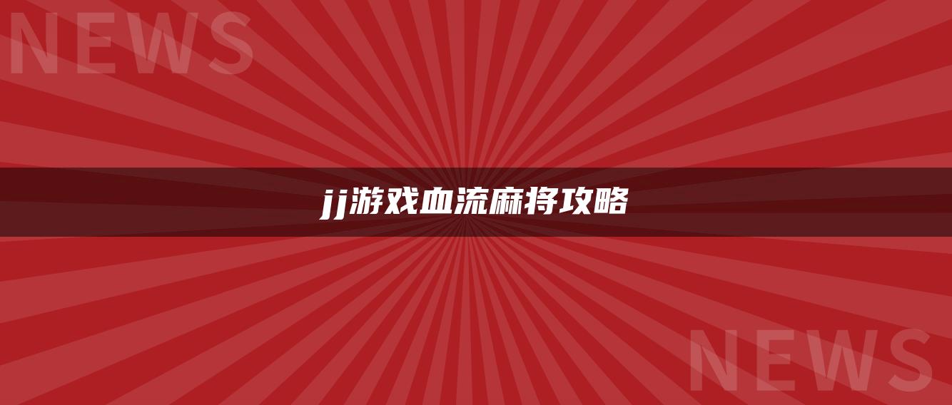 jj游戏血流麻将攻略