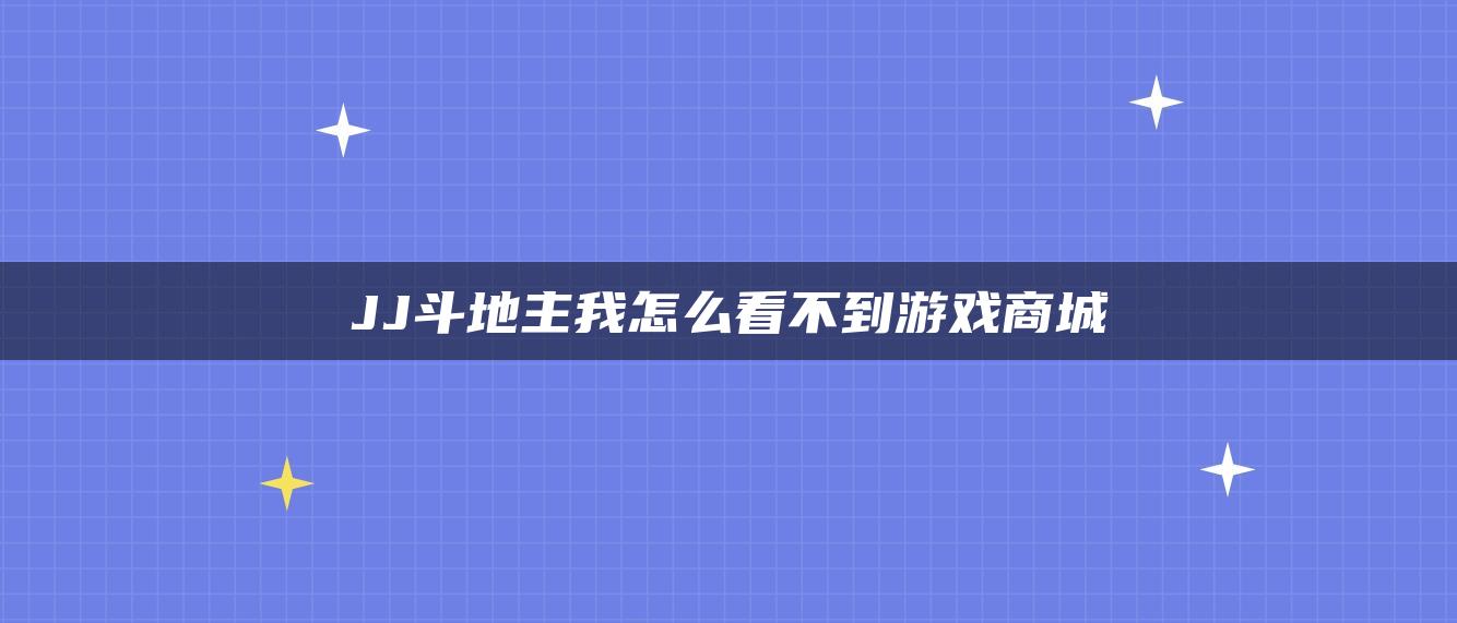 JJ斗地主我怎么看不到游戏商城