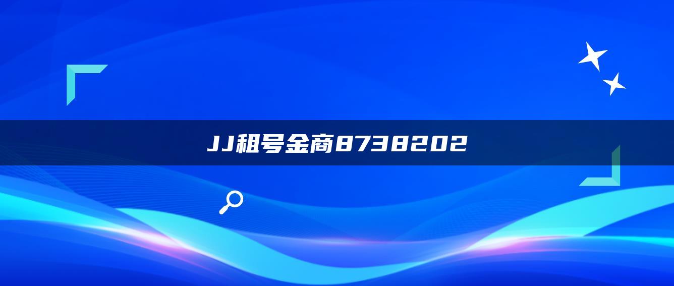 JJ租号金商8738202