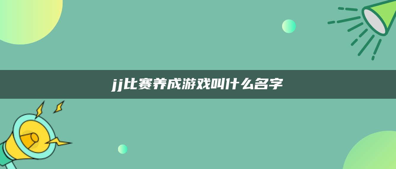 jj比赛养成游戏叫什么名字