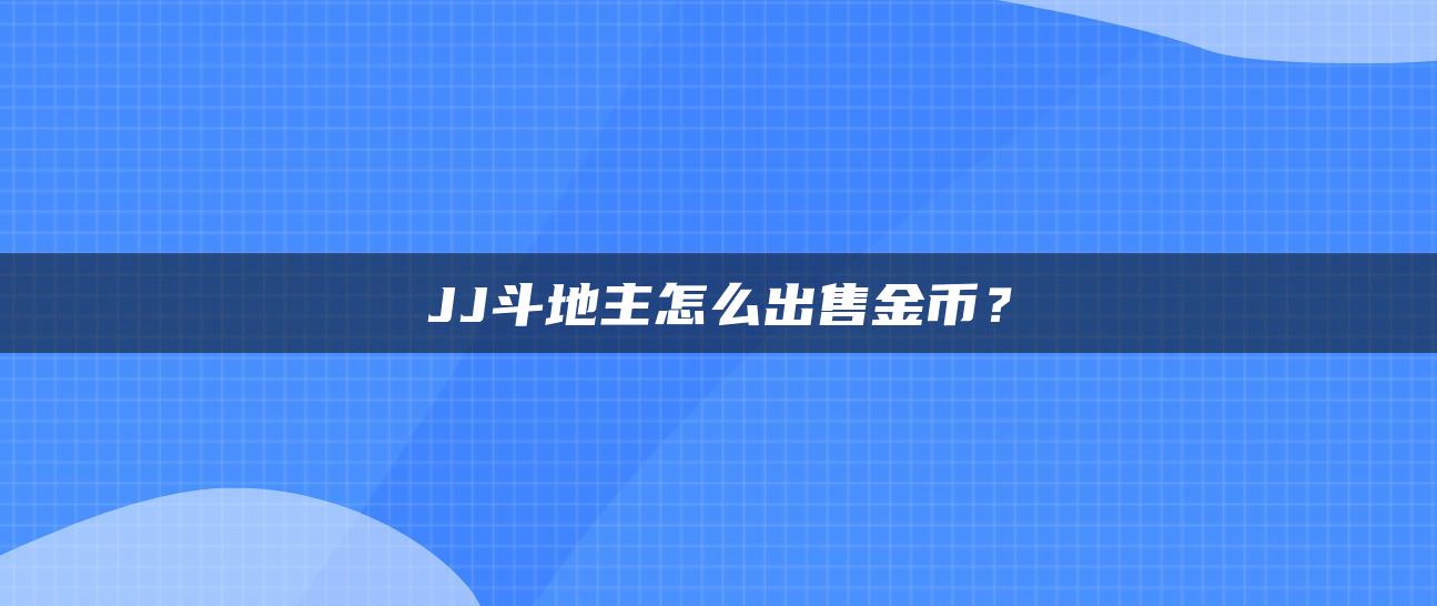 JJ斗地主怎么出售金币？