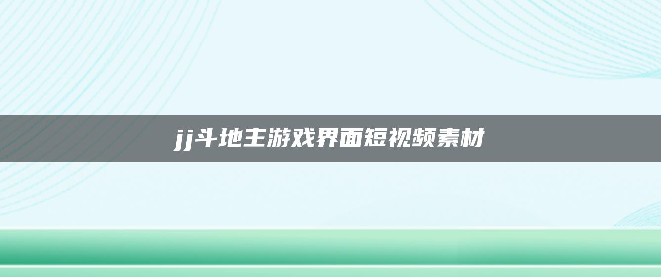 jj斗地主游戏界面短视频素材