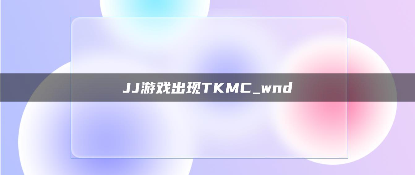 JJ游戏出现TKMC_wnd