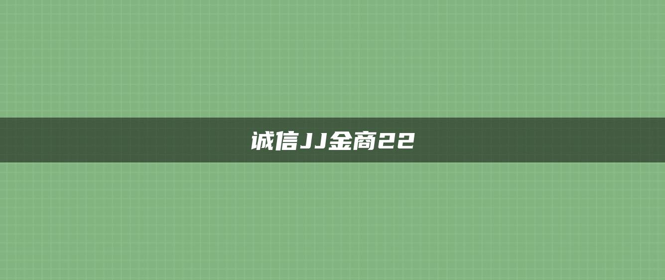 诚信JJ金商22