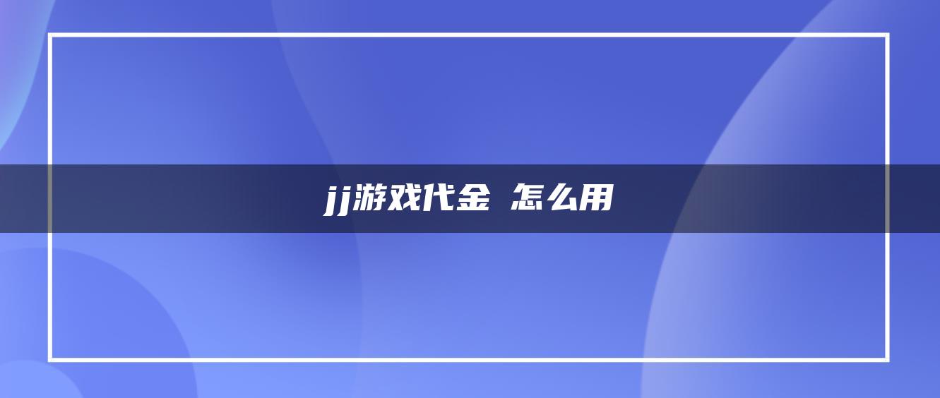 jj游戏代金劵怎么用