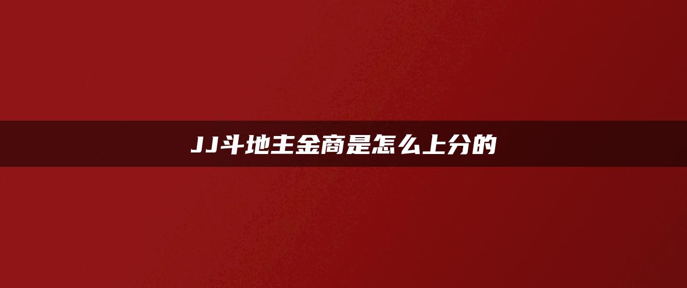 JJ斗地主金商是怎么上分的