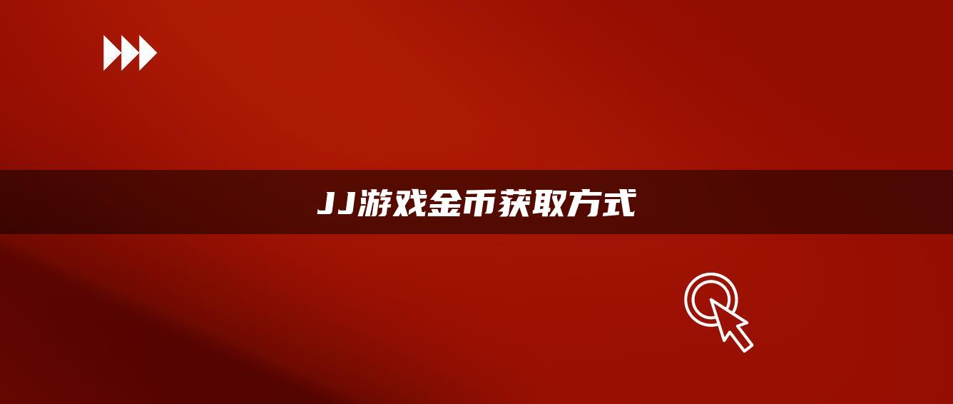 JJ游戏金币获取方式