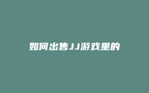 如何出售JJ游戏里的金币？