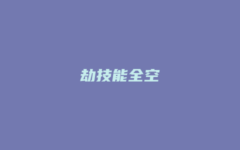 劫技能全空