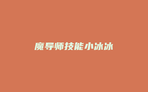 魔导师技能小冰冰